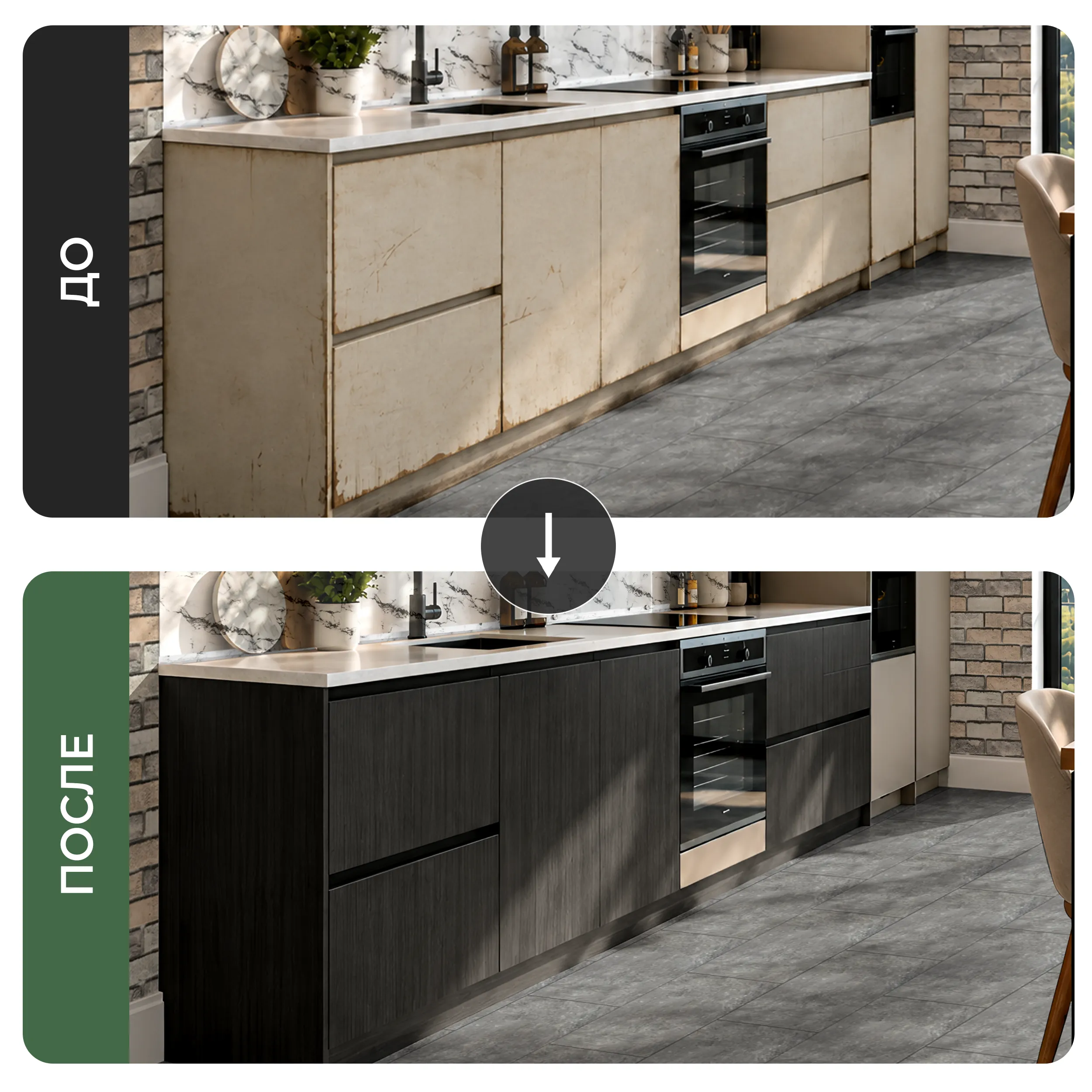 Кухня в стиле лофт до и после обновления материалами AMODECOR